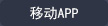 移动APP